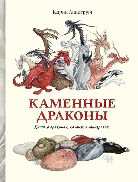 Каменные драконы. Книга о драконах, камнях и минералах