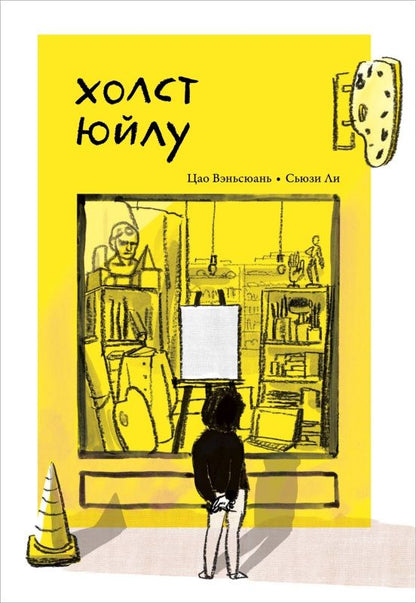 Вэньсюань Цао: Холст Юйлу