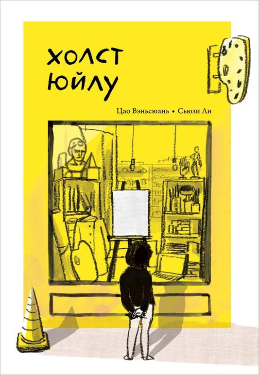 Вэньсюань Цао: Холст Юйлу