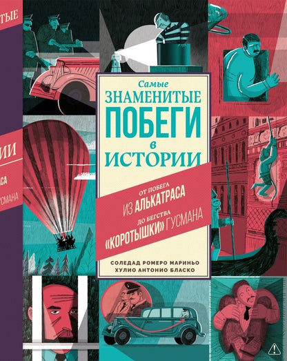 Соледад Мариньо: Самые знаменитые побеги в истории