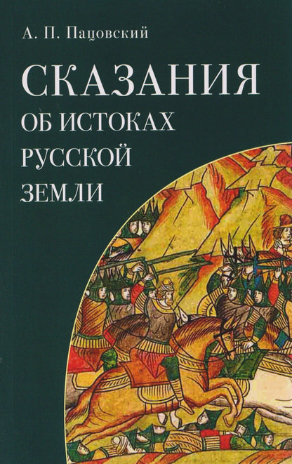 Александр Пацовский: Сказания об истоках Русской земли