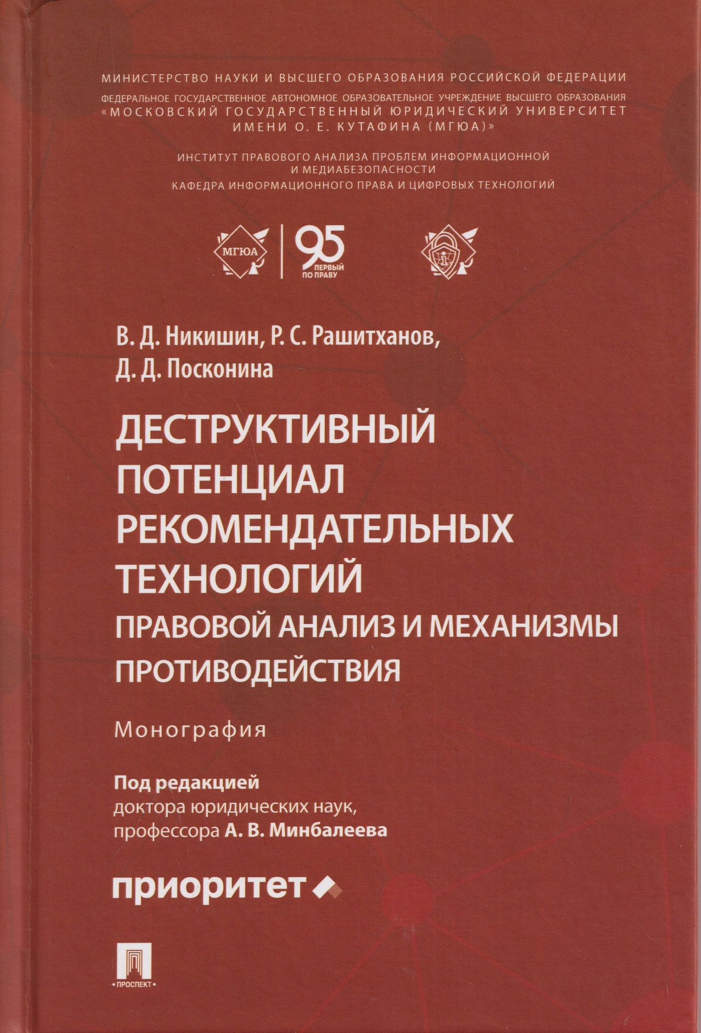 Владимир Никишин: Деструктивный потенциал рекомендательных технологий: правовой анализ и механизмы противодействия. Монография
