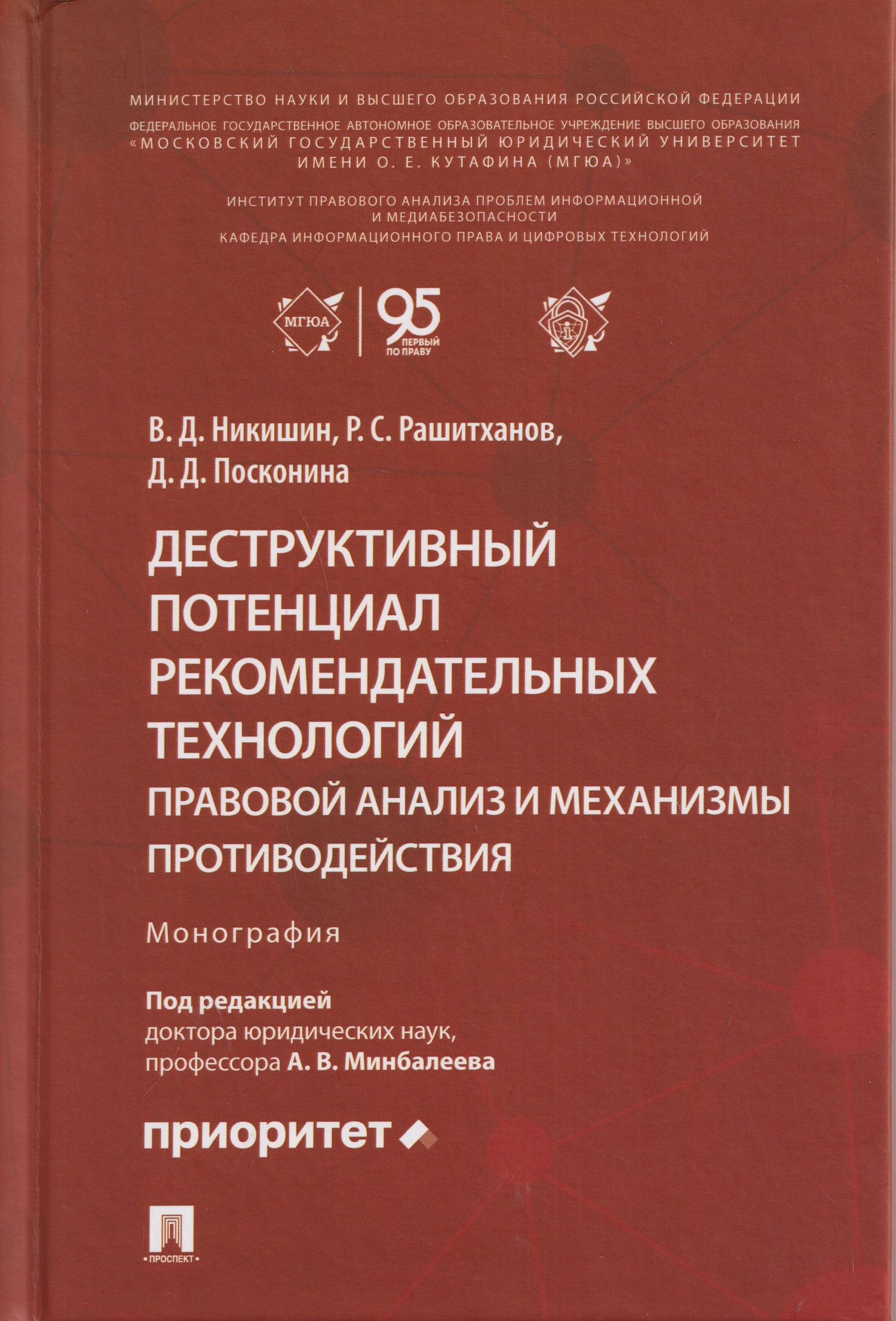 Владимир Никишин: Деструктивный потенциал рекомендательных технологий: правовой анализ и механизмы противодействия. Монография