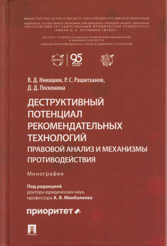 Владимир Никишин: Деструктивный потенциал рекомендательных технологий: правовой анализ и механизмы противодействия. Монография