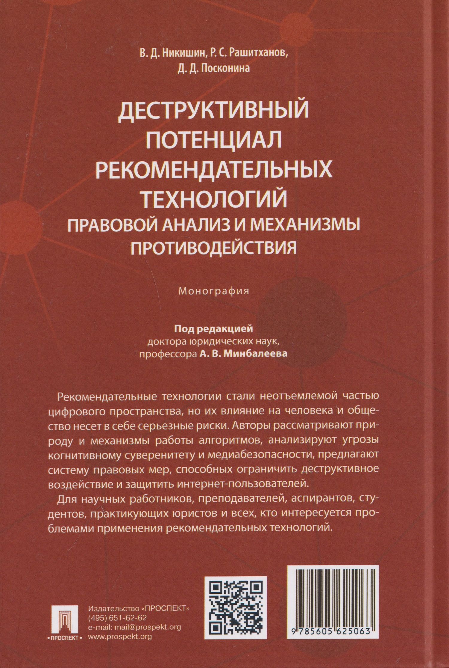 Владимир Никишин: Деструктивный потенциал рекомендательных технологий: правовой анализ и механизмы противодействия. Монография