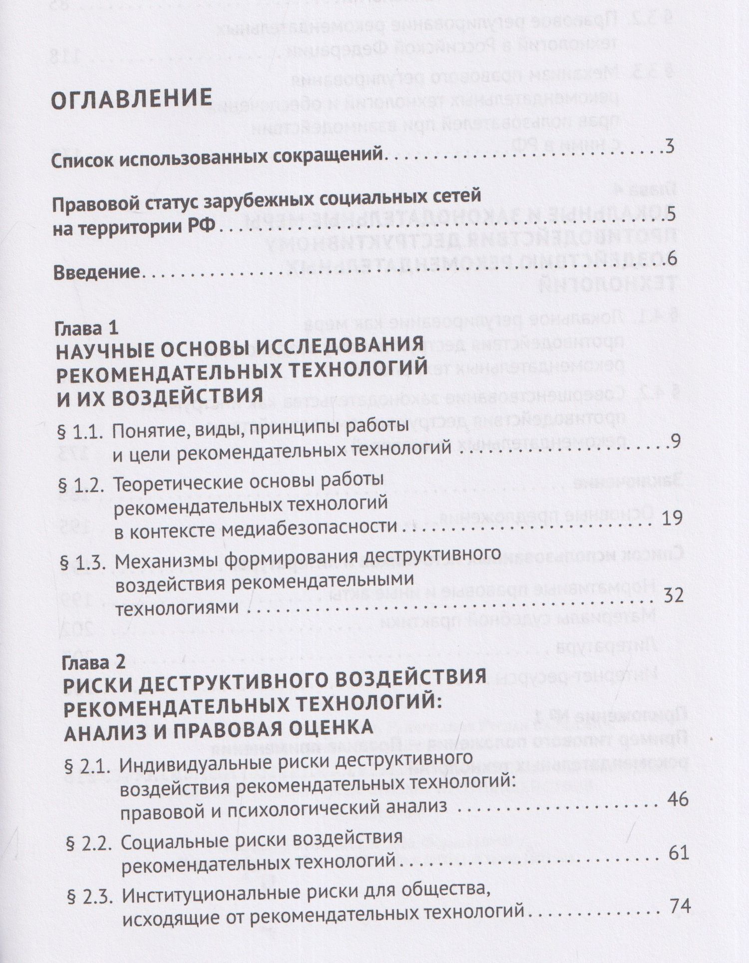 Владимир Никишин: Деструктивный потенциал рекомендательных технологий: правовой анализ и механизмы противодействия. Монография