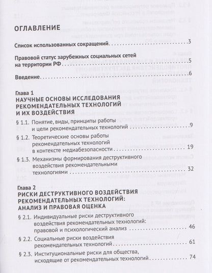 Владимир Никишин: Деструктивный потенциал рекомендательных технологий: правовой анализ и механизмы противодействия. Монография