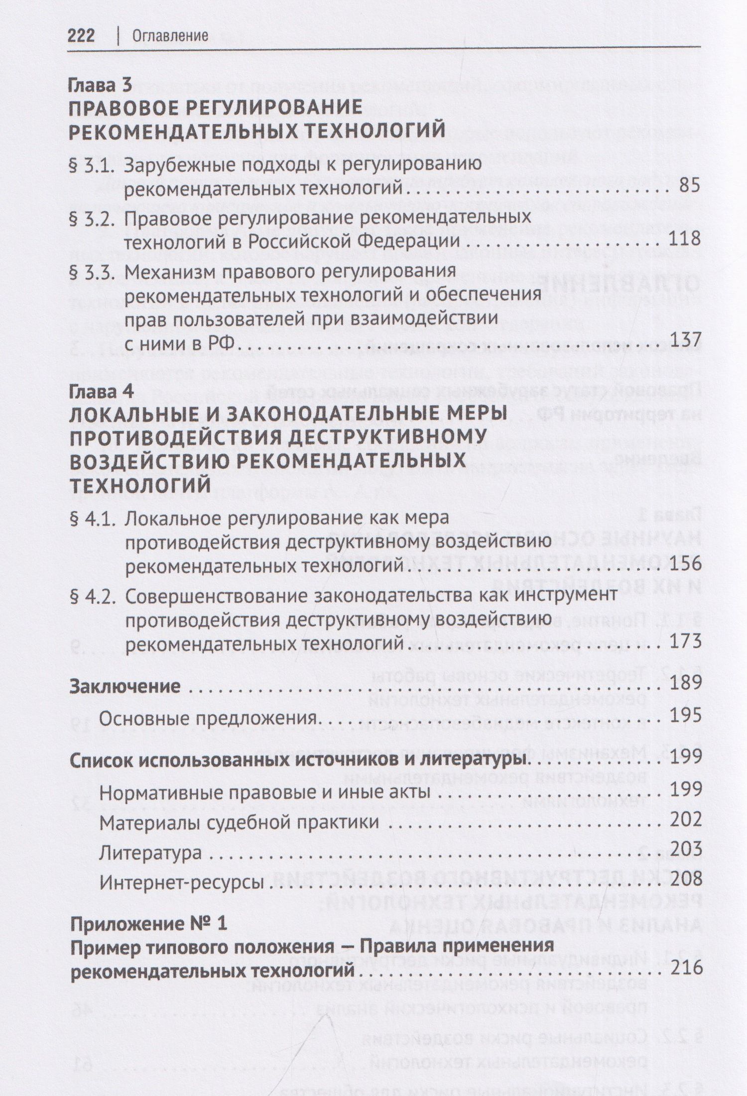 Владимир Никишин: Деструктивный потенциал рекомендательных технологий: правовой анализ и механизмы противодействия. Монография