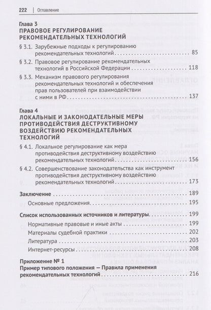 Владимир Никишин: Деструктивный потенциал рекомендательных технологий: правовой анализ и механизмы противодействия. Монография