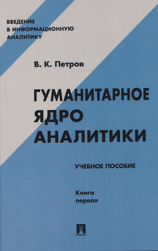Вячеслав Петров: Гуманитарное ядро аналитики. Учебное пособие. Книга первая