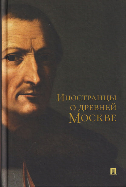 Исаак Масса: Иностранцы о древней Москве