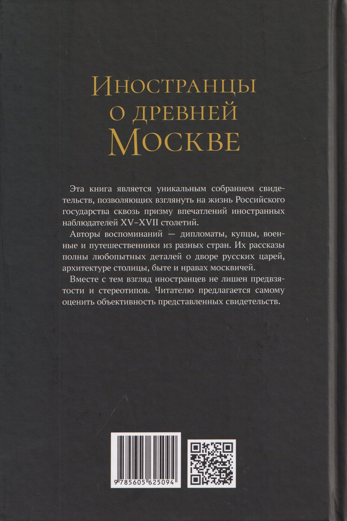 Исаак Масса: Иностранцы о древней Москве
