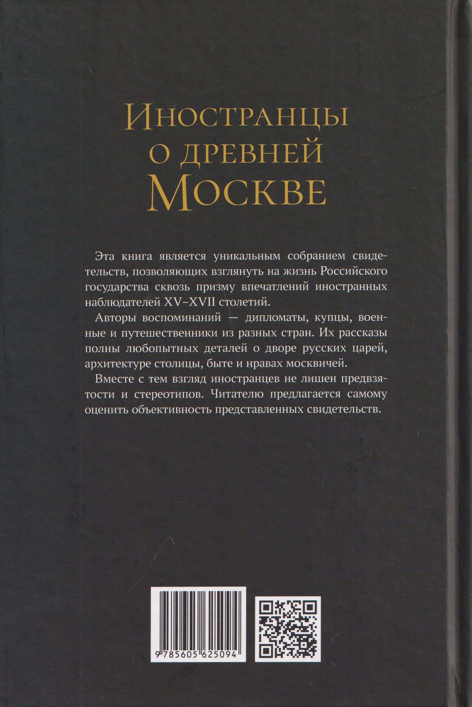 Исаак Масса: Иностранцы о древней Москве