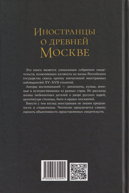Исаак Масса: Иностранцы о древней Москве