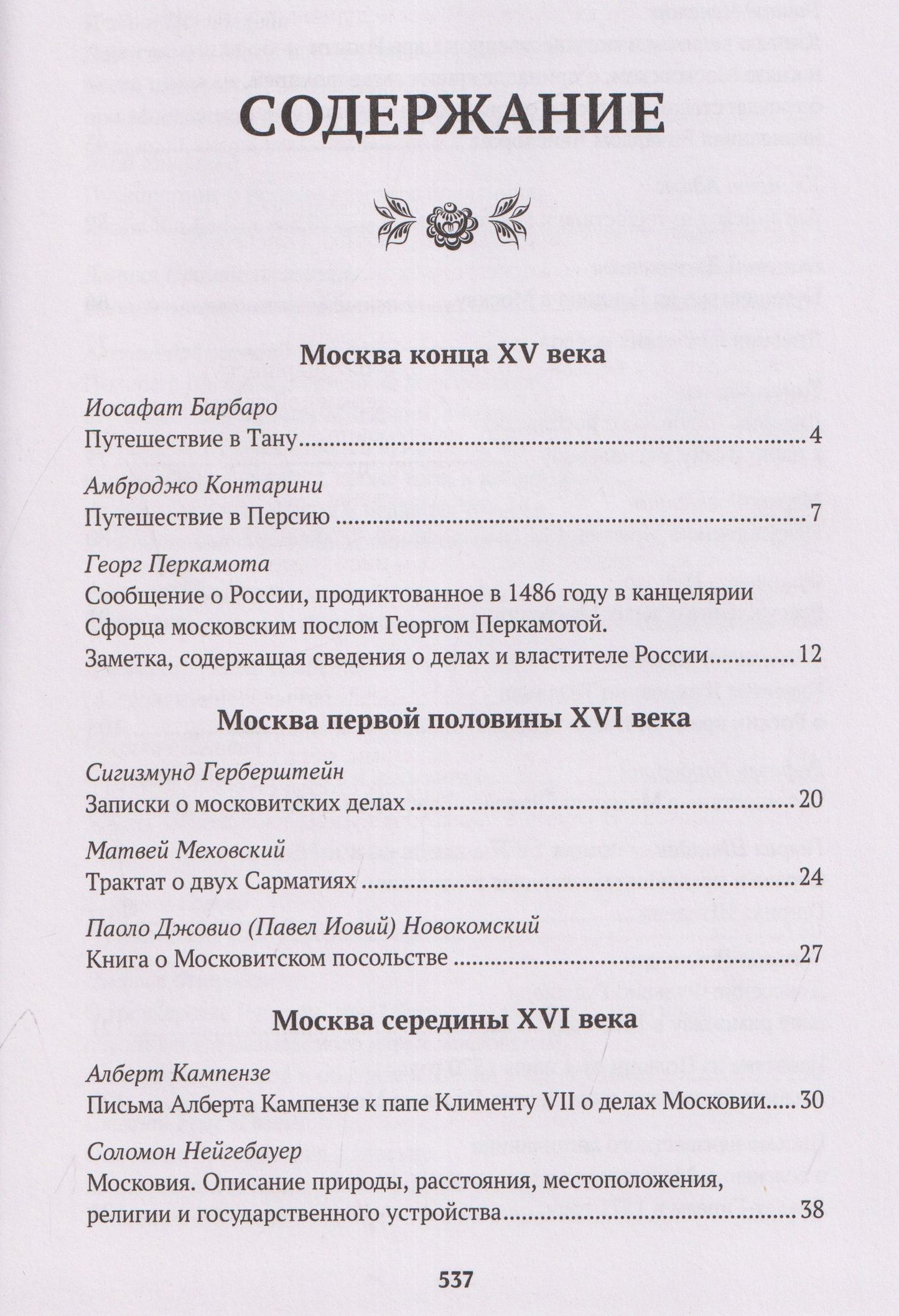 Исаак Масса: Иностранцы о древней Москве