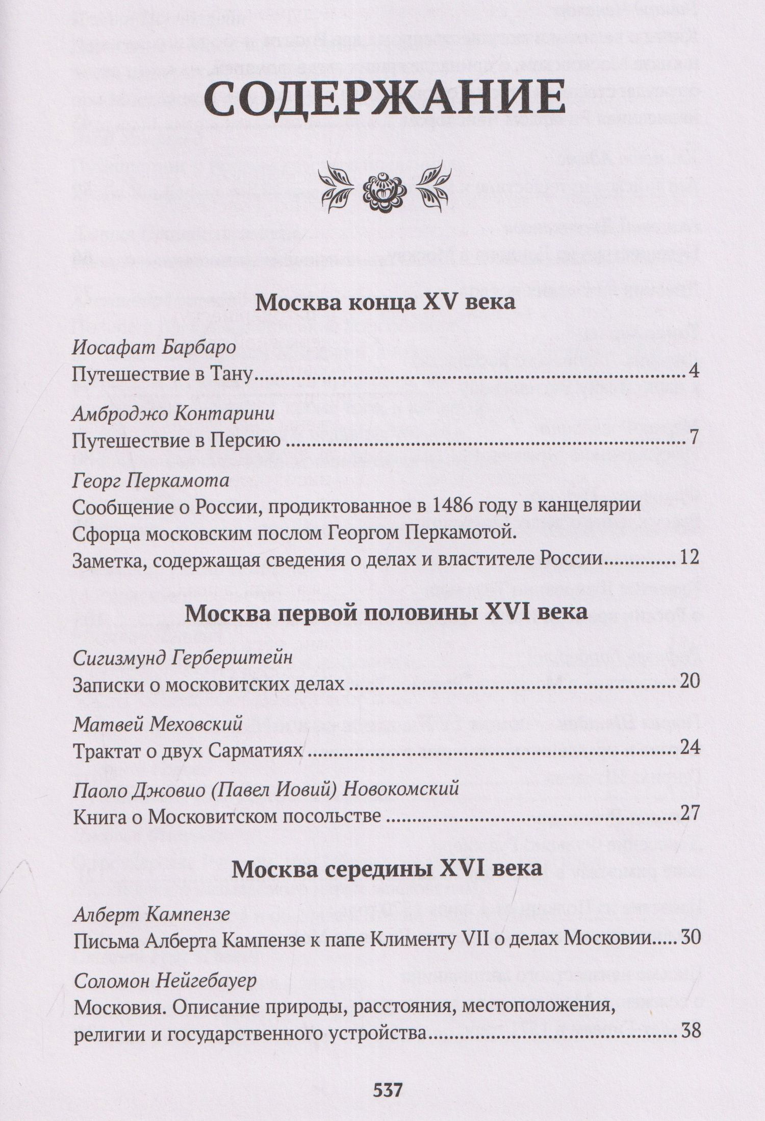 Исаак Масса: Иностранцы о древней Москве