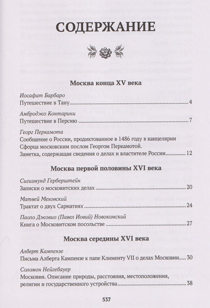 Исаак Масса: Иностранцы о древней Москве