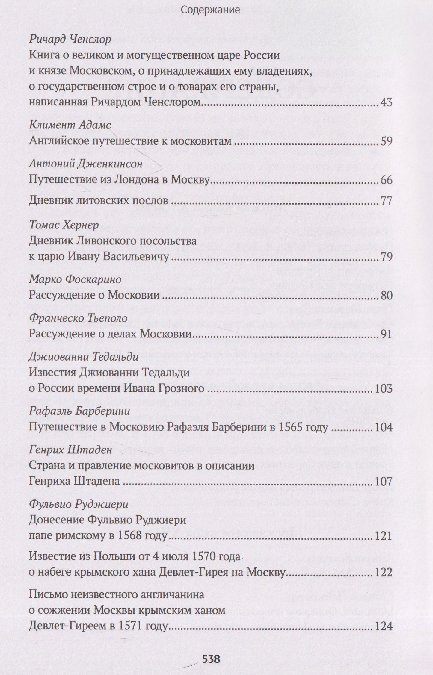 Исаак Масса: Иностранцы о древней Москве