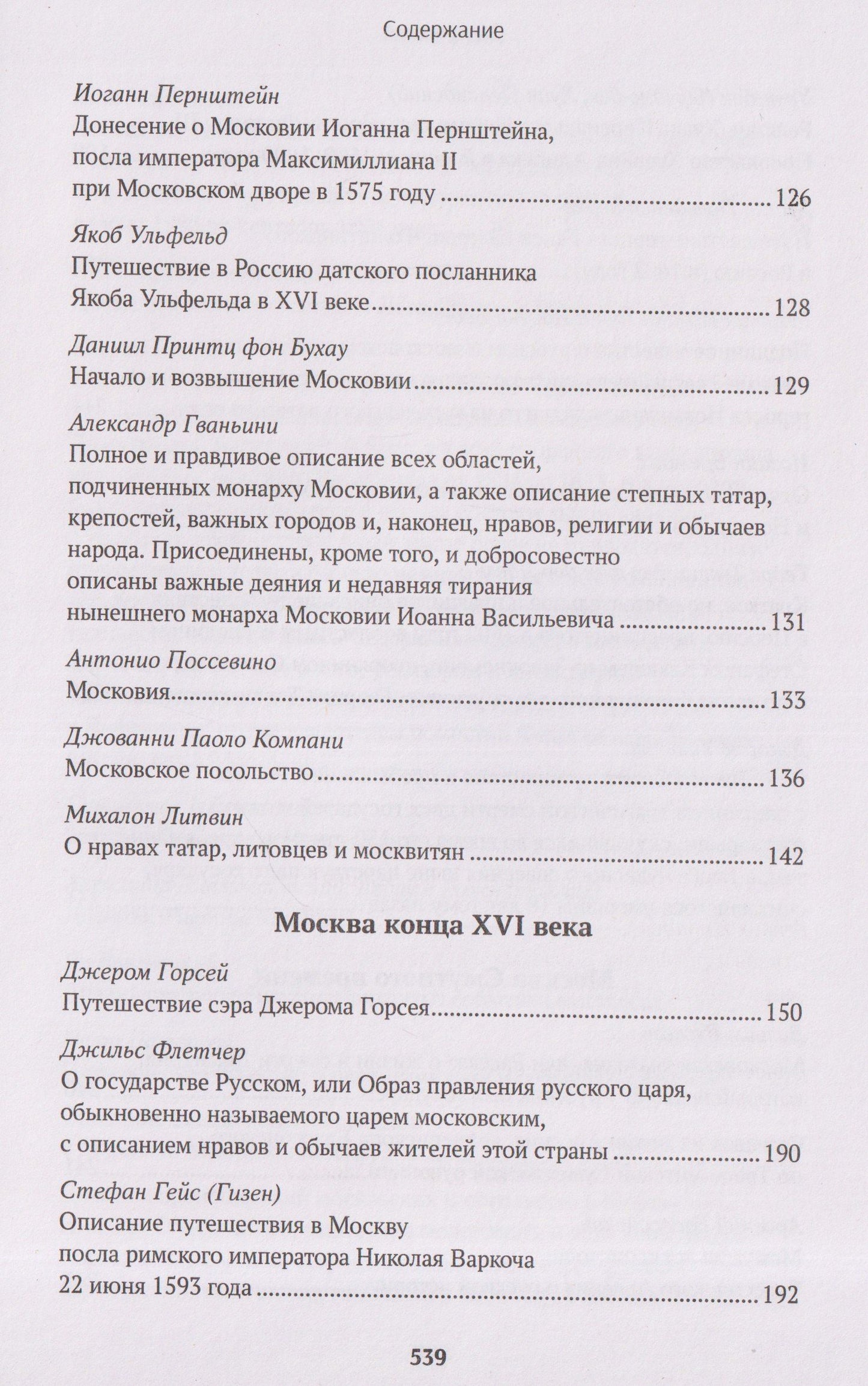 Исаак Масса: Иностранцы о древней Москве
