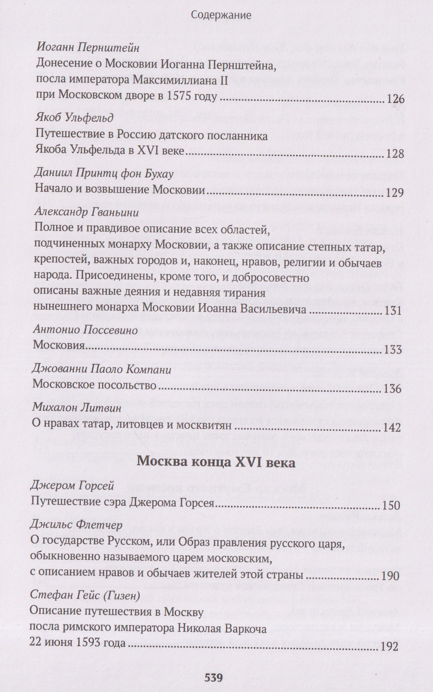 Исаак Масса: Иностранцы о древней Москве