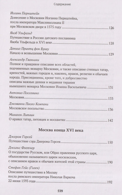 Исаак Масса: Иностранцы о древней Москве