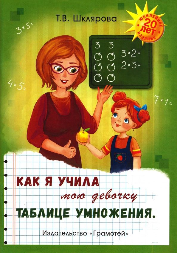 Татьяна Шклярова: Как я учила мою девочку таблице умножения