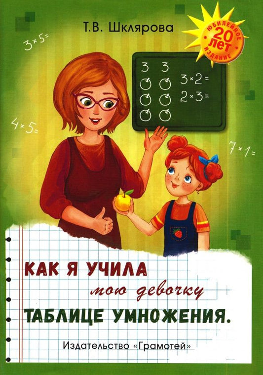 Татьяна Шклярова: Как я учила мою девочку таблице умножения