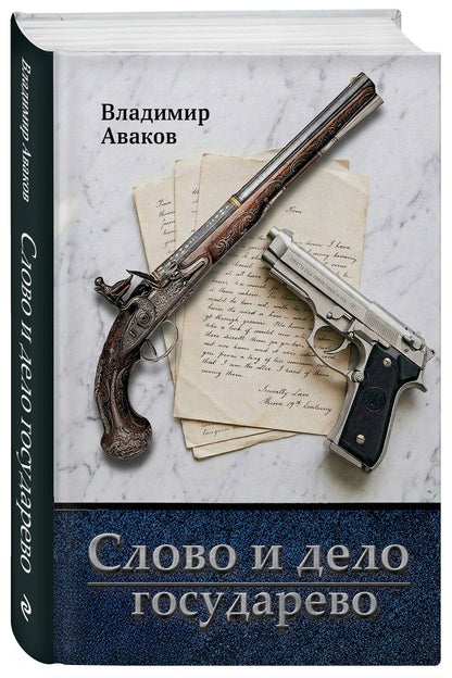 Владимир Аваков: Слово и дело государево