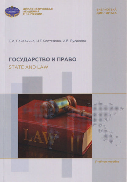 Ирина Русакова: Государство и право / State and Law: учебное пособие по английскому языку для бакалавров с дополнительными упражнениями (А2-В2)