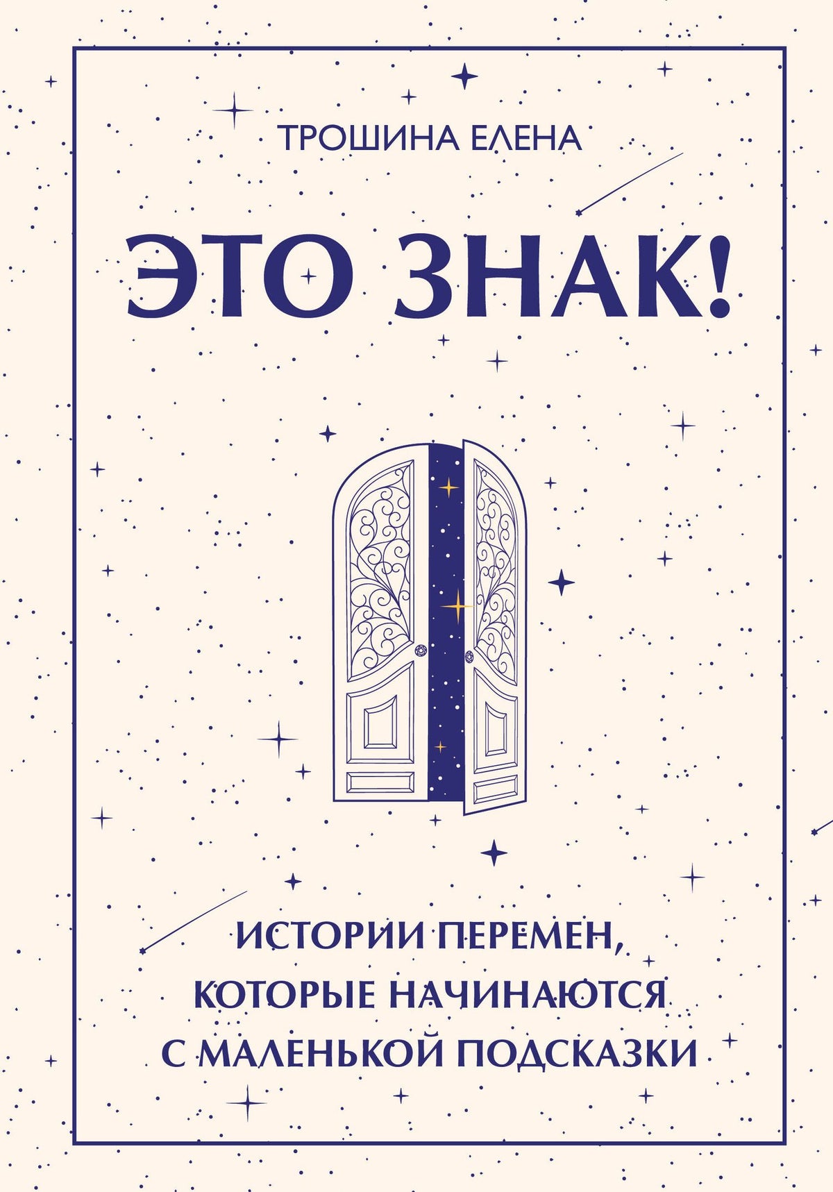 Елена Трошина: Это знак! Истории перемен, которые начинаются с маленькой подсказки
