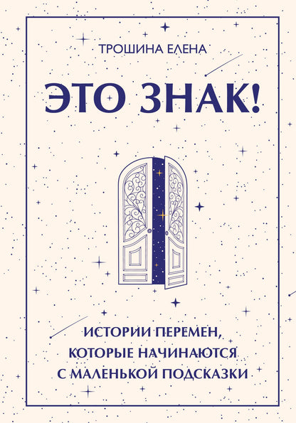 Елена Трошина: Это знак! Истории перемен, которые начинаются с маленькой подсказки