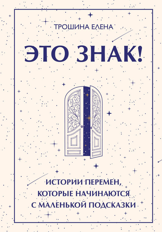 Елена Трошина: Это знак! Истории перемен, которые начинаются с маленькой подсказки