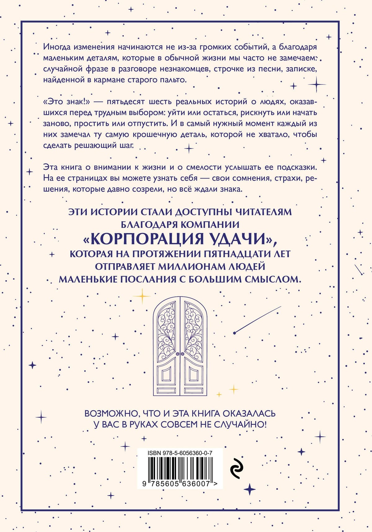 Елена Трошина: Это знак! Истории перемен, которые начинаются с маленькой подсказки
