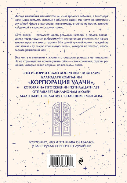 Елена Трошина: Это знак! Истории перемен, которые начинаются с маленькой подсказки