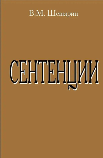 В. Шевырин: Сентенции