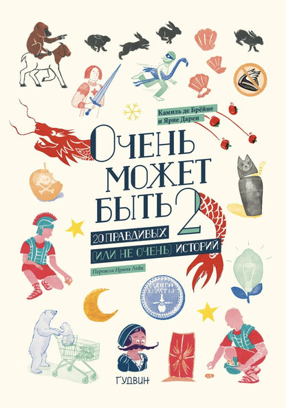 Камиль Брейне: Очень может быть: 20 правдивых (или не очень) историй 2