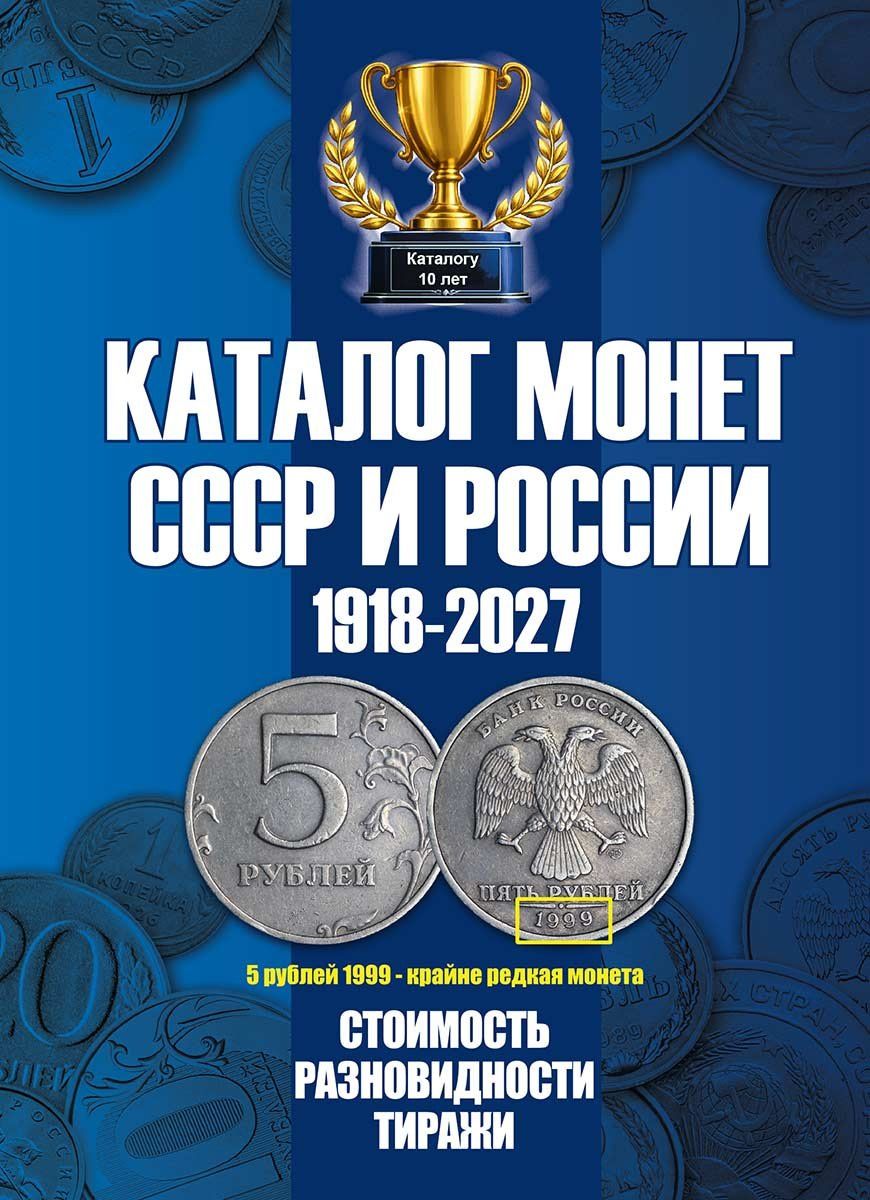 Савелий Гусев: Каталог Монет СССР и России 1918-2027 г. Coins Moscow. Выпуск 23 (c ценами)