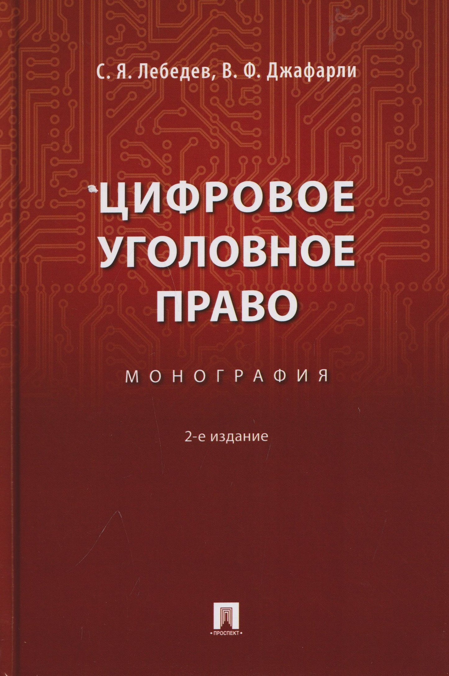 Фуад Вугар: Цифровое уголовное право. Монография