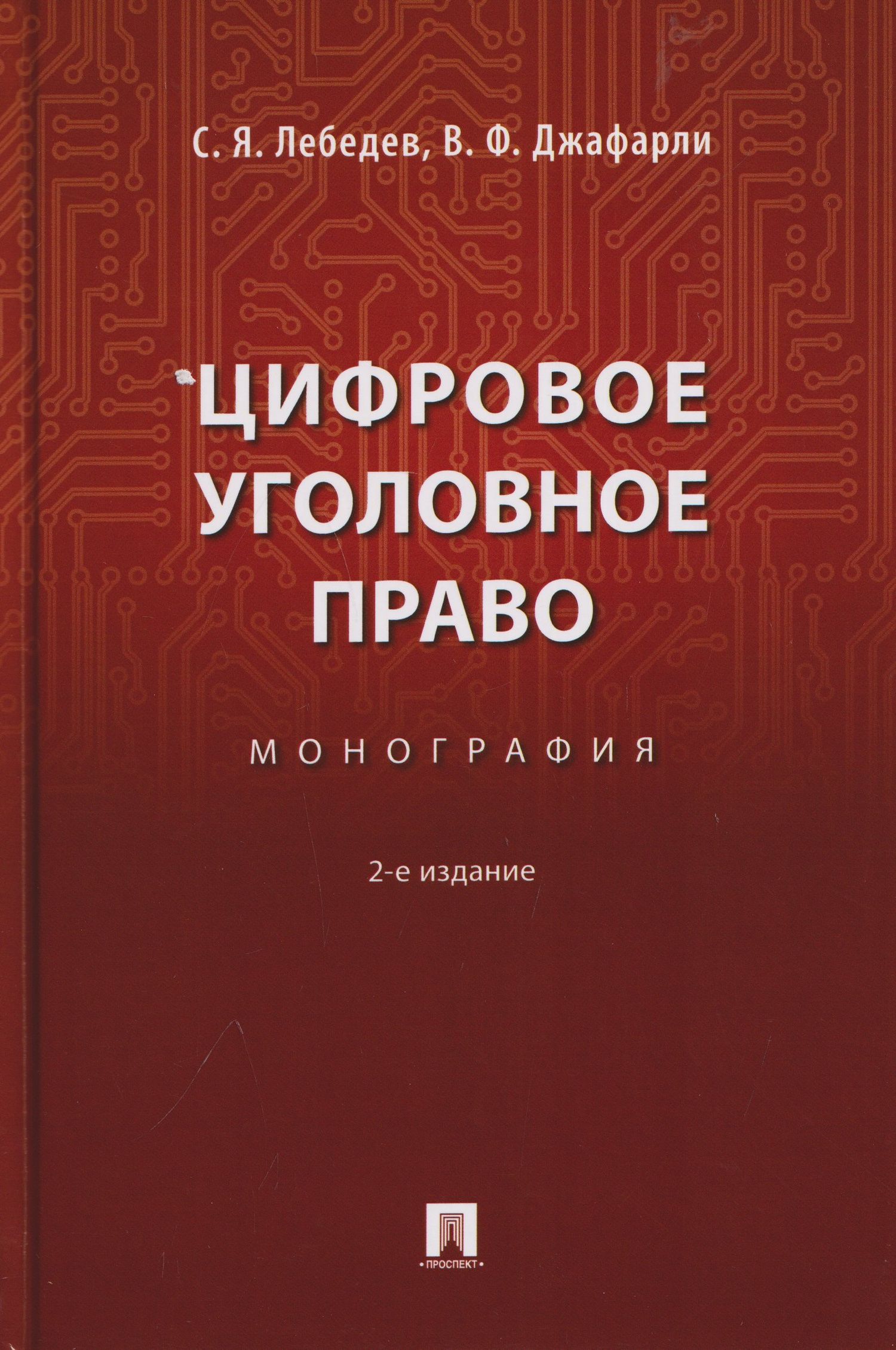 Фуад Вугар: Цифровое уголовное право. Монография