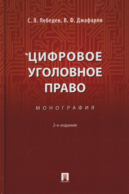 Фуад Вугар: Цифровое уголовное право. Монография