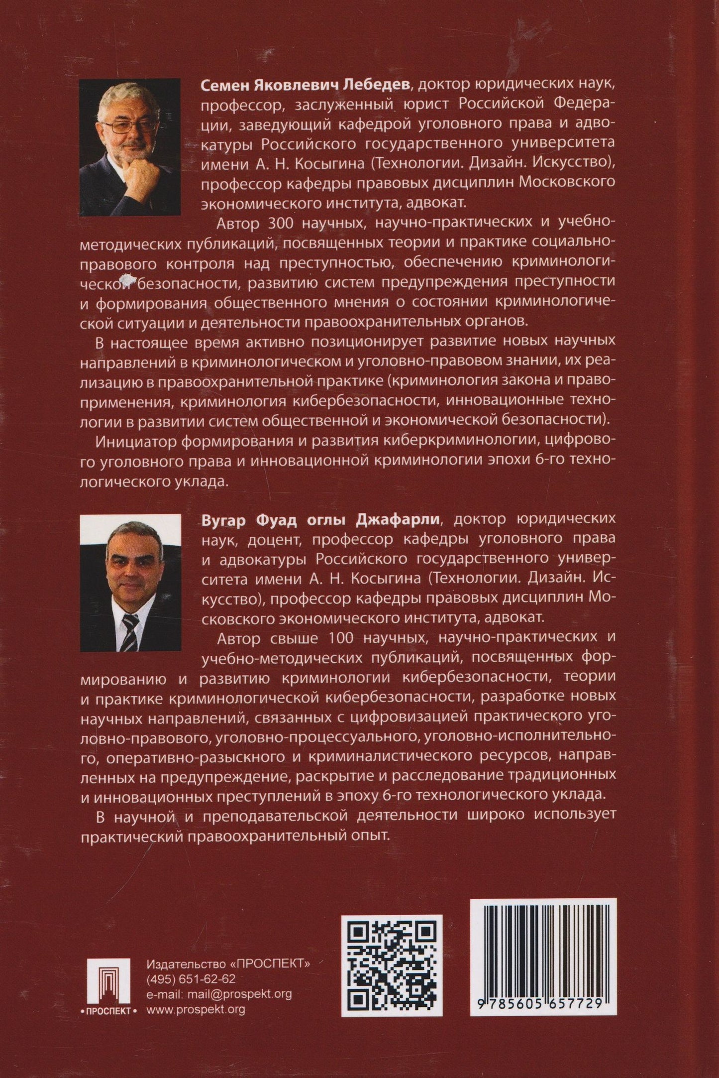 Фуад Вугар: Цифровое уголовное право. Монография