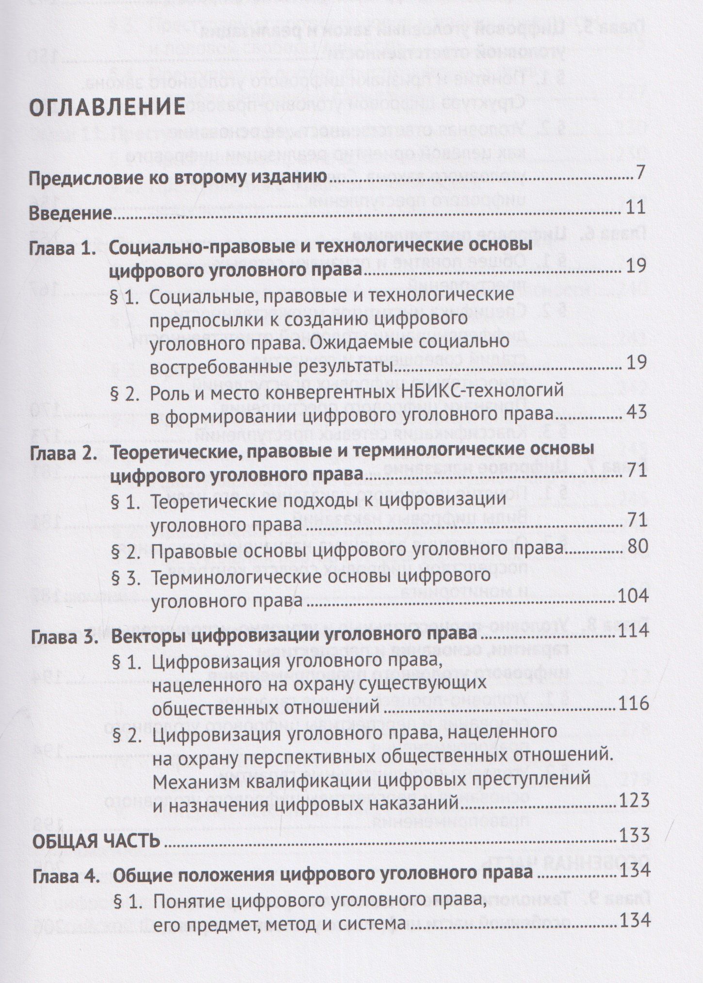 Фуад Вугар: Цифровое уголовное право. Монография