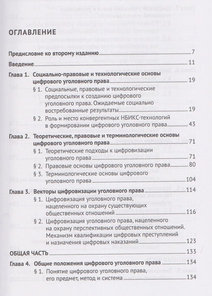 Фуад Вугар: Цифровое уголовное право. Монография