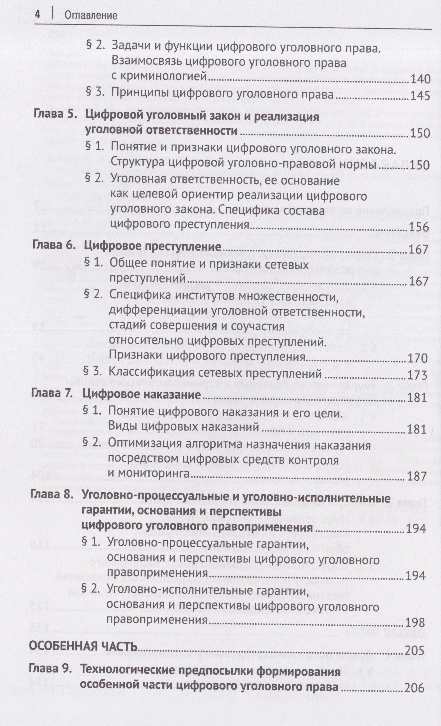 Фуад Вугар: Цифровое уголовное право. Монография