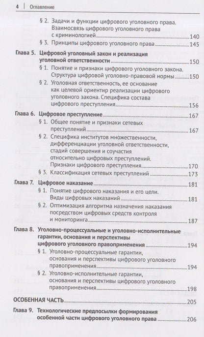 Фуад Вугар: Цифровое уголовное право. Монография