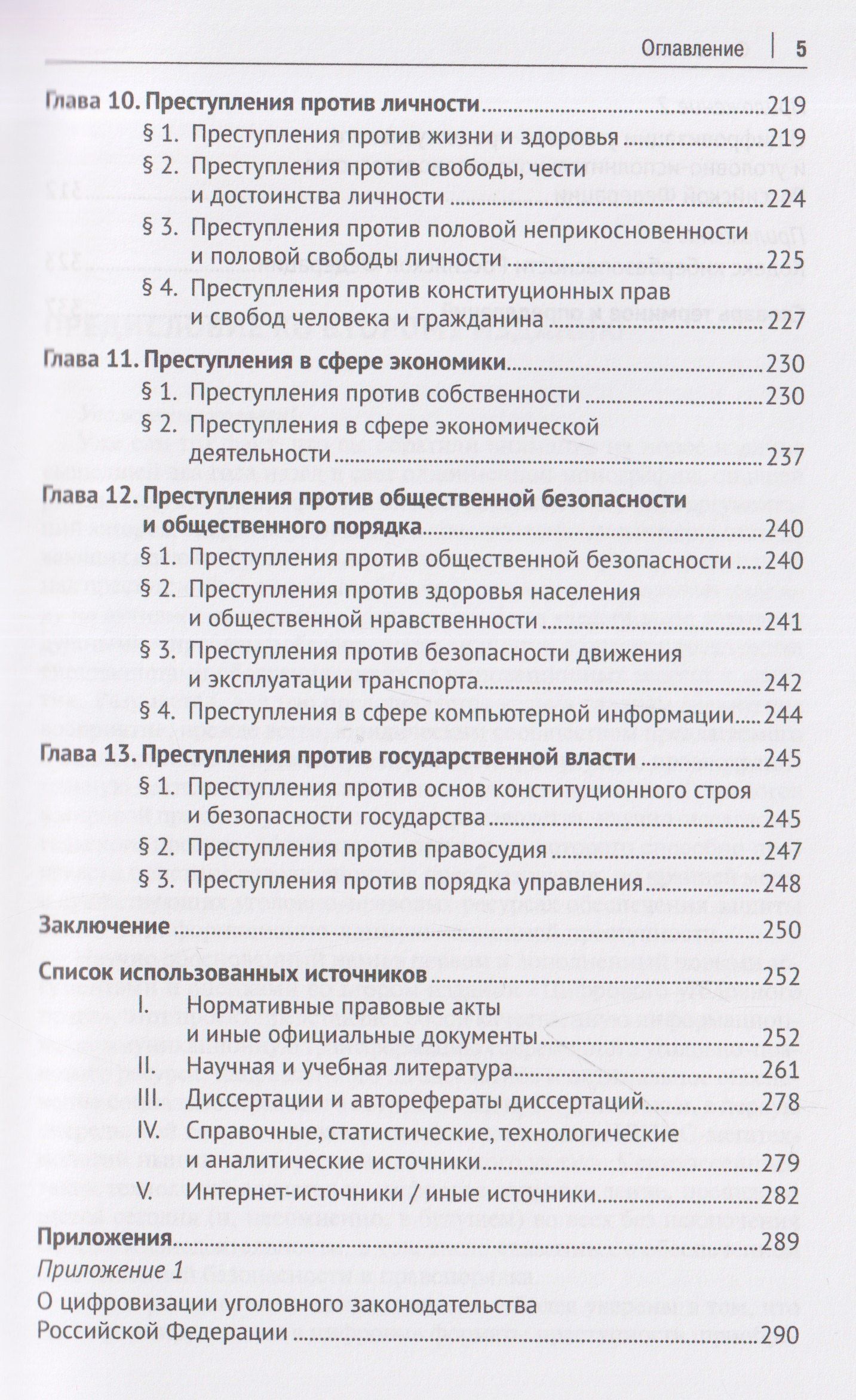 Фуад Вугар: Цифровое уголовное право. Монография