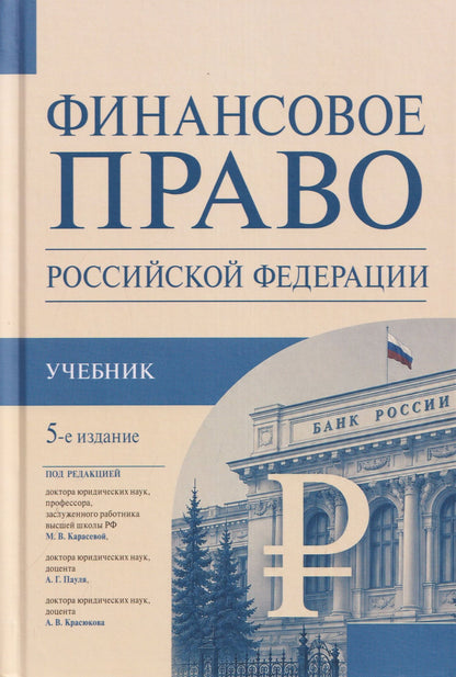 Марина Карасева: Финансовое право Российской Федерации. Учебник