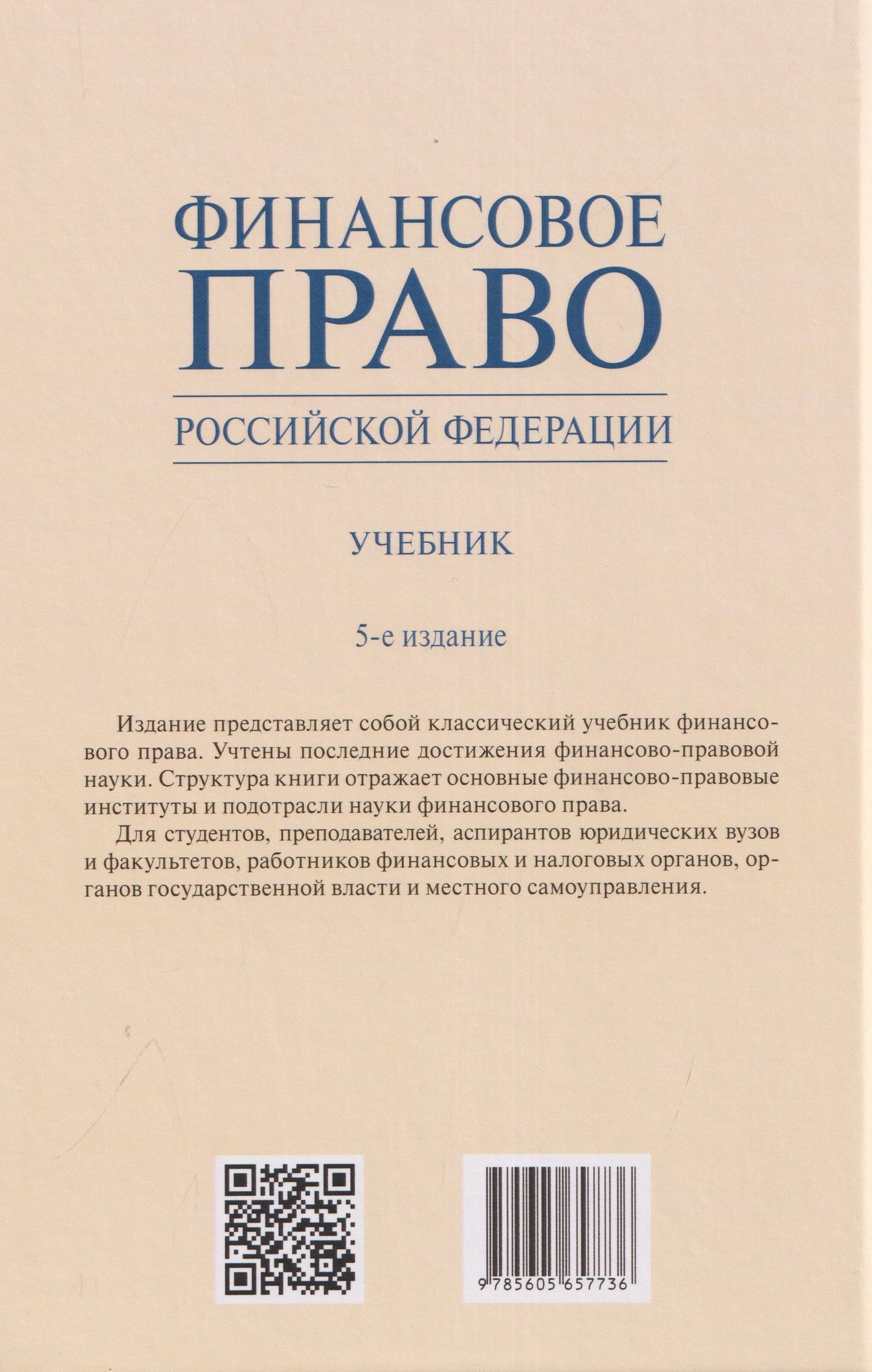 Марина Карасева: Финансовое право Российской Федерации. Учебник