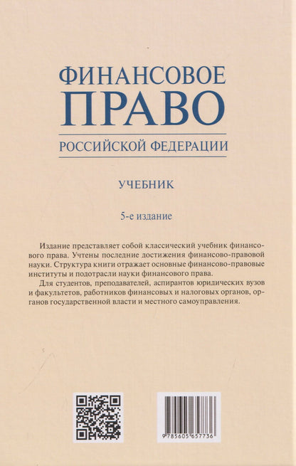 Марина Карасева: Финансовое право Российской Федерации. Учебник