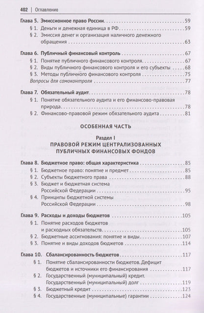 Марина Карасева: Финансовое право Российской Федерации. Учебник